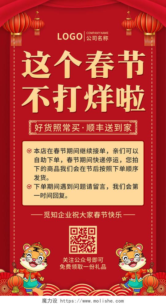 红色简约春节不打烊餐饮手机文案海报2022新年春节2022新年春节虎年春节不打烊